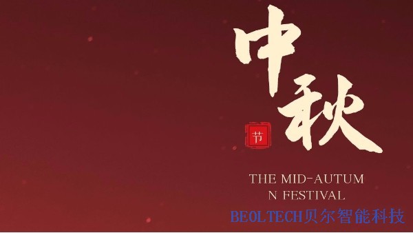 中秋佳節—BEOL青島貝爾智能科技有限公司愿大家闔家歡樂
