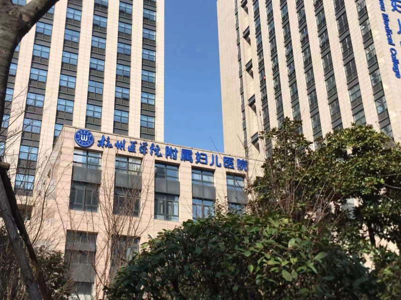 杭州婦兒醫(yī)院