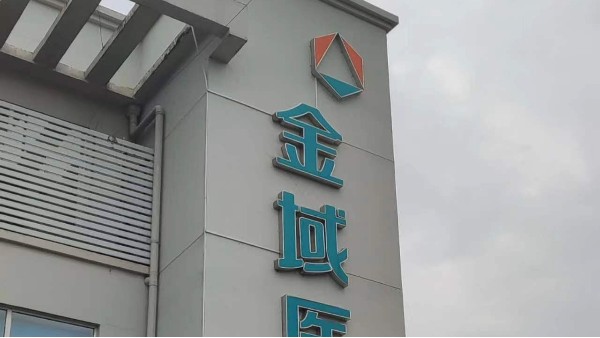 又一金域檢驗(yàn)選擇BEOL貝爾科技溫濕度監(jiān)控設(shè)備項(xiàng)目落地啦23.8.16