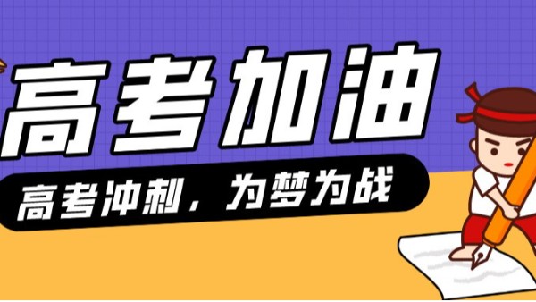 貝爾科技預(yù)祝各位考生，金榜題名、前程似錦，考出自己最高水平！24.6.5