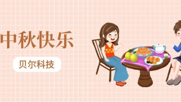 BEOL 貝爾科技攜全體員工祝大家中秋節快樂，合家團圓23.9.29